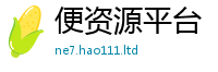 2025新澳门2025免费原料和2025年新奥正版免费_五点来料
